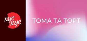 Тома та Торт