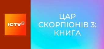 Х/ф "Царь скорпионов 3: Книга мертвых".