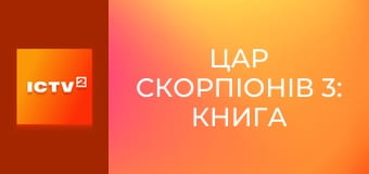 Х/ф "Цар скорпіонів 3: Книга мертвих".