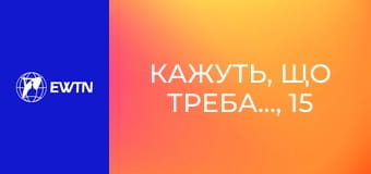 Кажуть, що треба..., 15 еп. Чи справді треба... вірити у забобони?