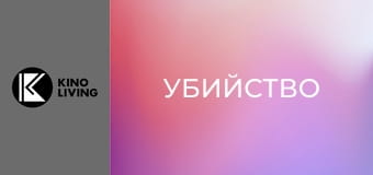 Т/с "Убийство", 1 сезон, 6 с.