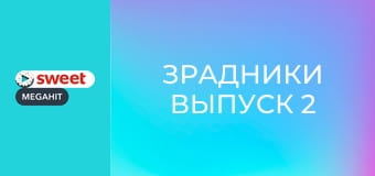 Зрадники Випуск 2