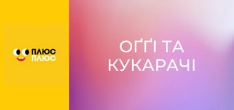 Оґґі та кукарачі