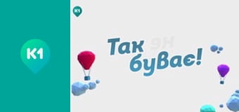 "Так не буває".