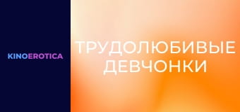 Трудолюбивые девчонки