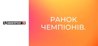 Ранок чемпіонів.