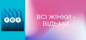 Всі жінки - відьми