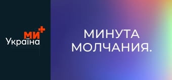 Минута молчания.
