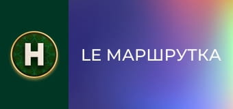 Le Маршрутка