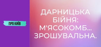 Дарницька бійня: м'ясокомбінат, Зрошувальна.