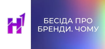 Бесіда про бренди. Чому Українці ніколи не вип'ють Starbucks.