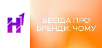 Бесіда про бренди. Чому Українці ніколи не вип'ють Starbucks.