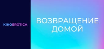 Возвращение домой