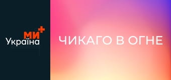 Т/с "Чикаго в огне", 1 сезон, 24 с.