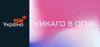 Т/с "Пожежники Чикаго", 1 сезон, 24 с.