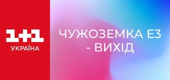Чужоземка E3 - Вихід