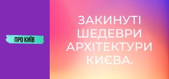 Закинуті шедеври архітектури Києва.