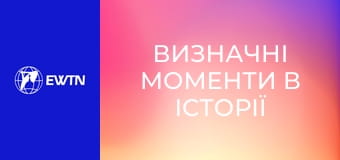 Визначні моменти в історії церкви, 7 еп. Церква, держава та революція.