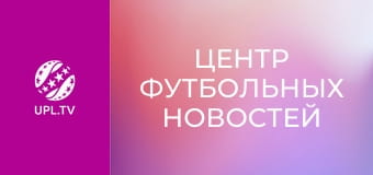 Центр футбольных новостей.