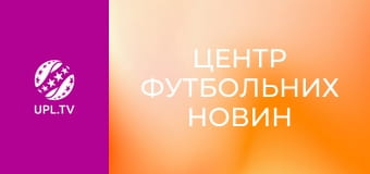 Центр футбольних новин.