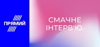 Смачне інтерв'ю.