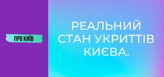 Реальний стан укриттів Києва.