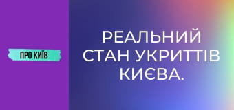 Реальний стан укриттів Києва.