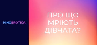 Про що мріють дівчата?