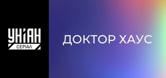 Доктор Хаус