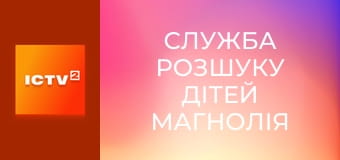 "Служба розшуку дітей Магнолія".