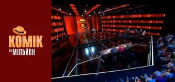 Комік на мільйон. Дайджест - Випуск 6