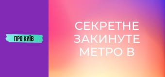 Секретне закинуте метро в Чернівцях. Навіщо будувалось? Потрапили на заборонений об'єкт.