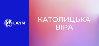 Д/с "Католицька віра", 4 с. "Марія - Матір Божа".