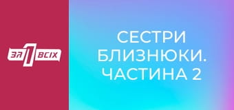 Сестры близнецы. Часть 2