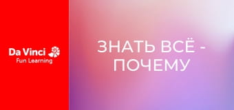 Знать всё - Почему небо голубое?