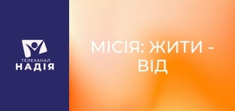 Місія: жити - Від шрамів до сенсів: творчість у процесі відновлення