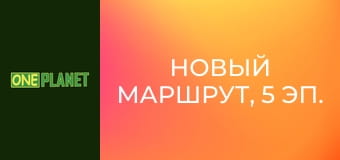 Новый маршрут, 5 эп.