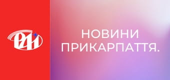 Новини Прикарпаття. Новини Прикарпаття.