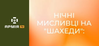 Нічні мисливці на "шахеди": зенітники 68 бригади полюють на російські дрони || Армія TV. Нічні мисливці на "шахеди": зенітники 68 бригади полюють на російські дрони || Армія TV.