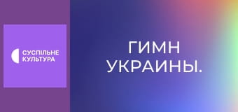 Гимн Украины.