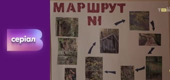 Т/с "Хід прокурора", 18 с.