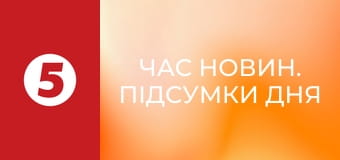Час новин. Підсумки дня