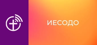 М/с "Иесодо".