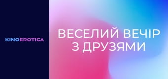 Веселий вечір з друзями