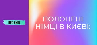 Полонені німці в Києві: історії та легенди, будівництво селища Аварійне, 2 ч.
