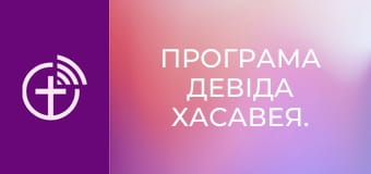 Програма Девіда Хасавея.