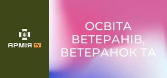 Освіта ветеранів, ветеранок та їхніх дітей. Подкаст "Держава для ветеранів" || Veteran Hub і Yursotnya.