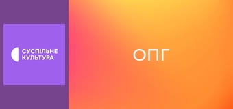 Т/с "ОПГ", 1-4 с.