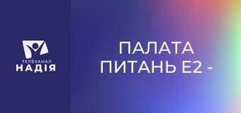 Палата питань E2 - Лікар-ортодонт. Ксенія Куренюк