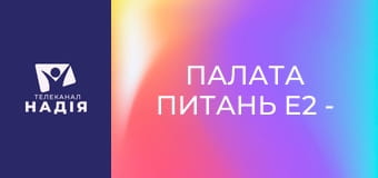 Палата питань E2 - Лікар-ортодонт. Ксенія Куренюк